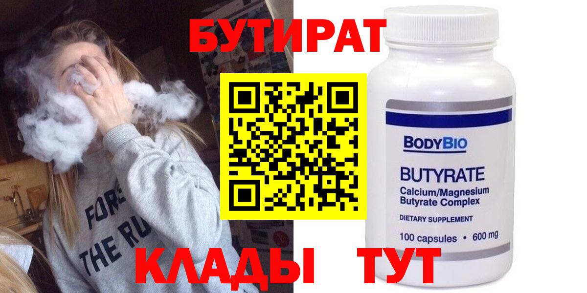 БУТИРАТ бутандиол  Вход с VPN  Бутират  Курчалой 